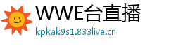 WWE台直播